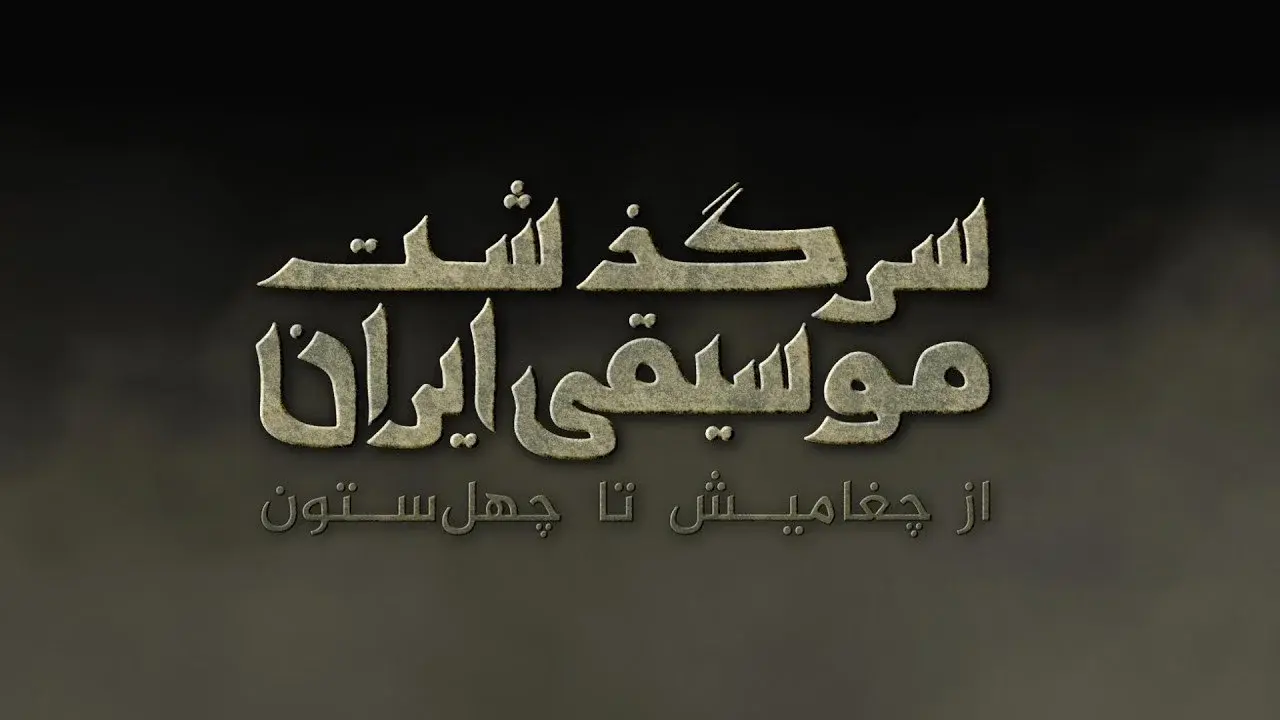 History of Persian Music: From ChoghaMish To ChehelSotoun