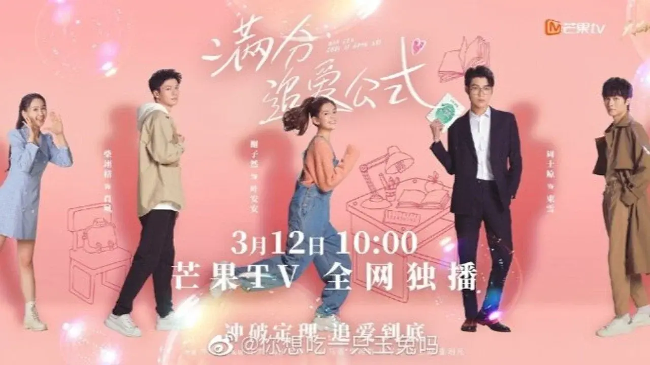 满分追爱公式
