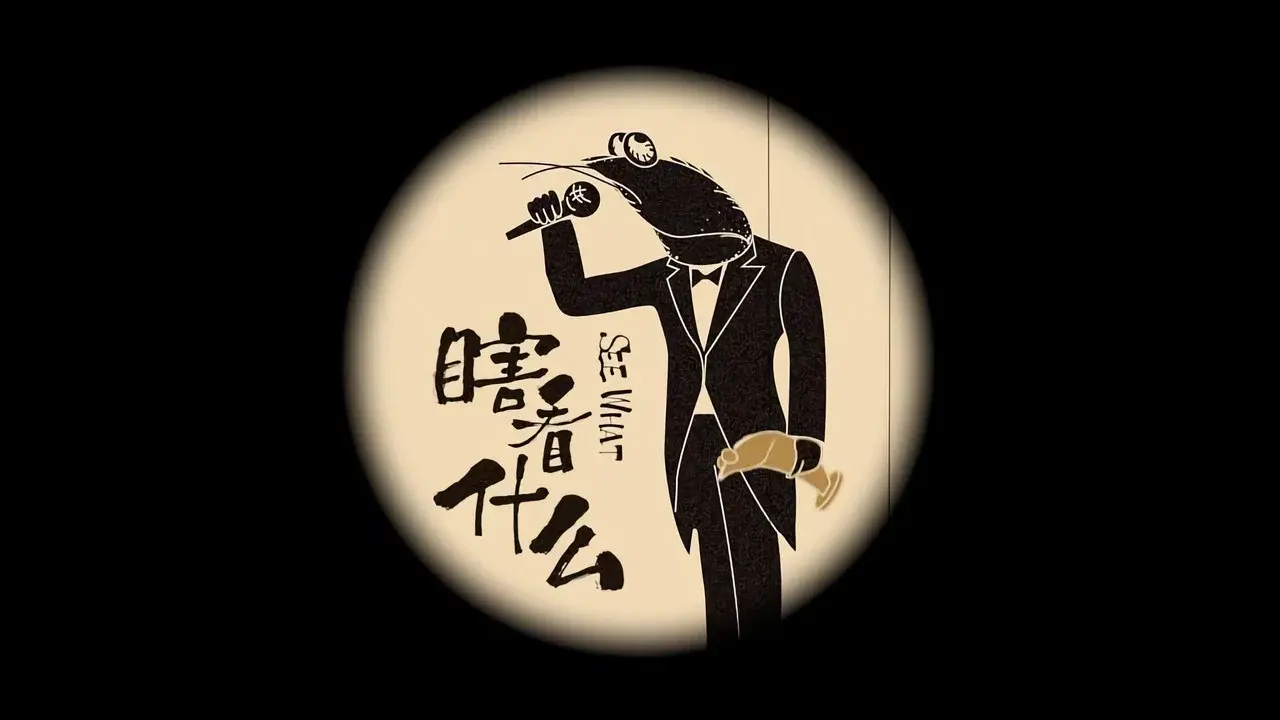 瞎看什么