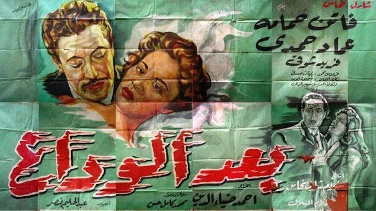 بعد الوداع