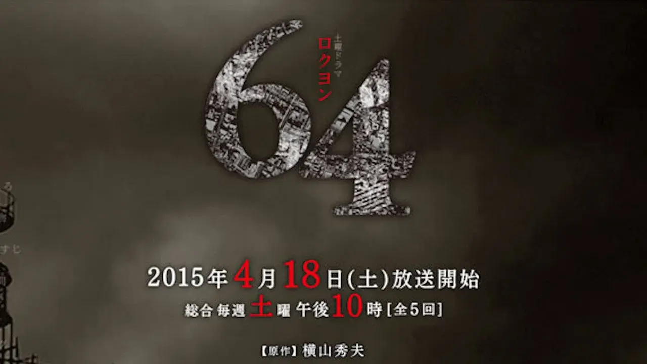 64（ロクヨン）