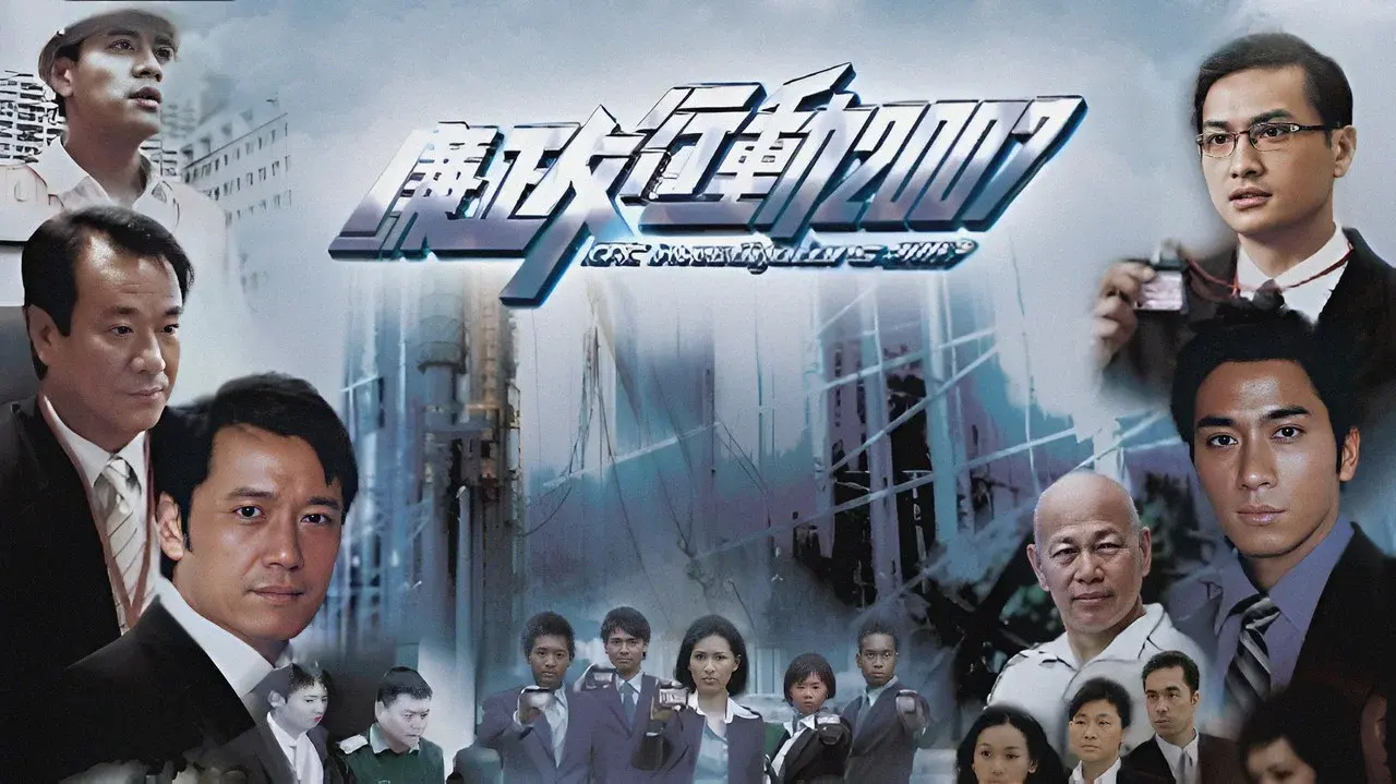 廉政行動2007