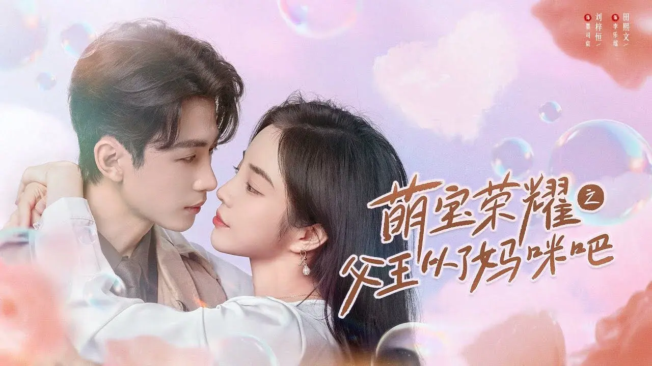 萌宝荣耀之父王从了妈咪吧