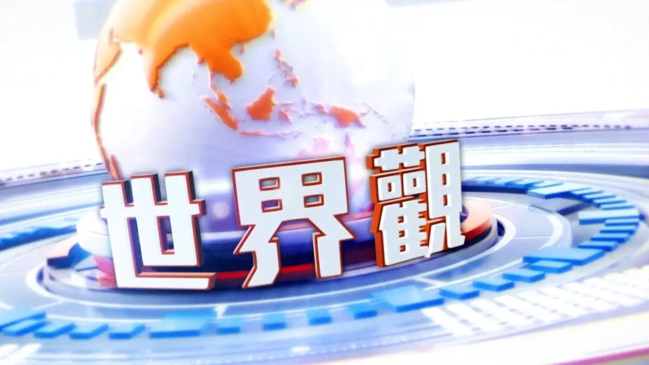世界觀