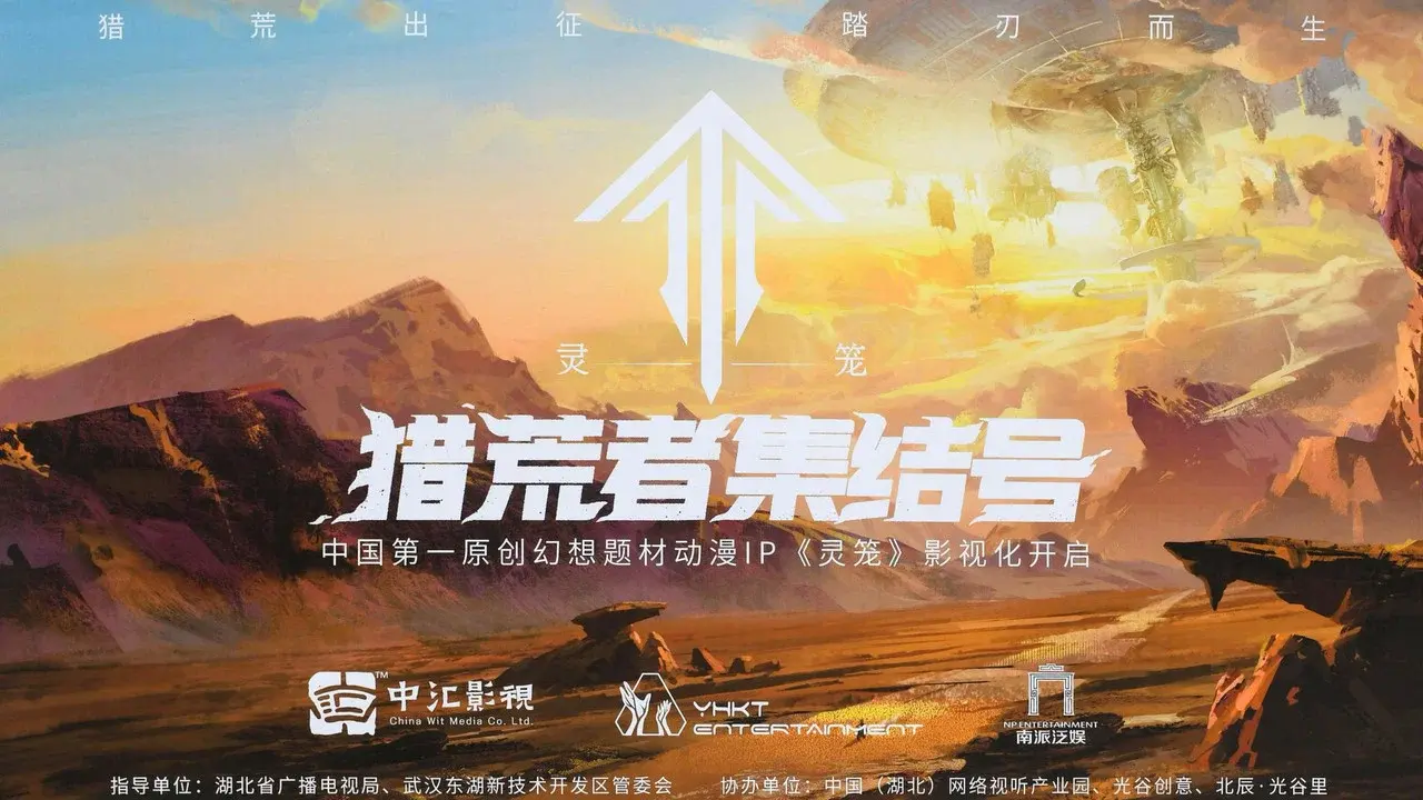 灵笼