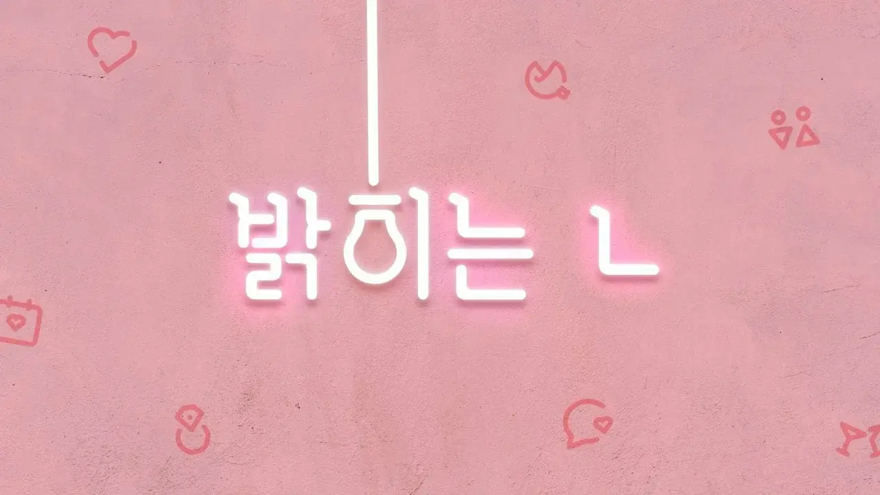 밝히는 ㄴ