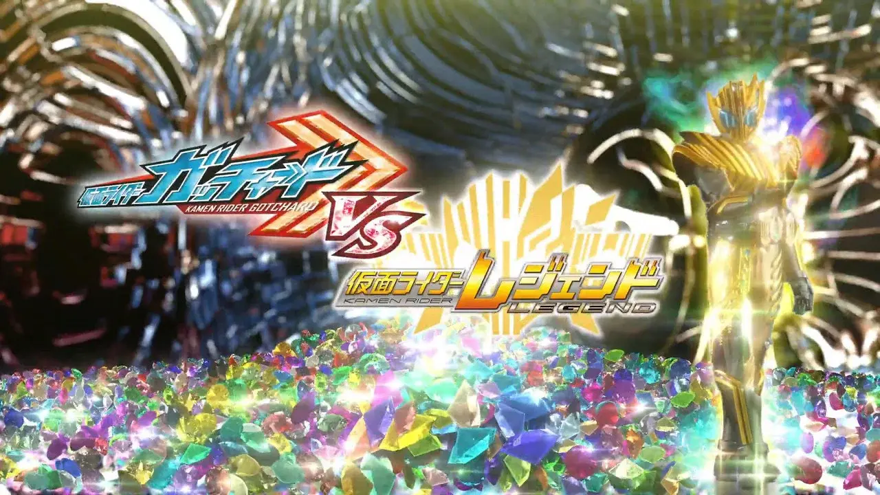 仮面ライダーガッチャードVS仮面ライダーレジェンド