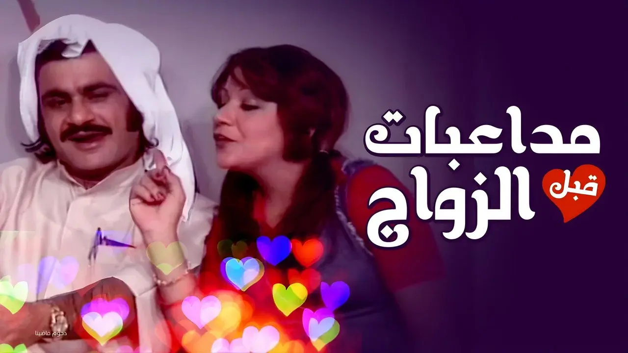 Pre-Marital Flirting