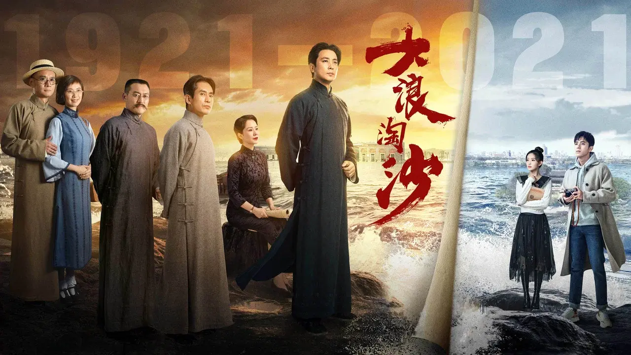 大浪淘沙