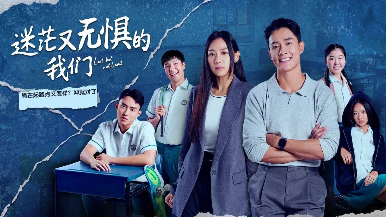 迷茫又无惧的我们