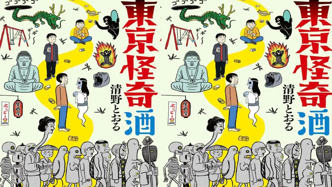 東京怪奇酒