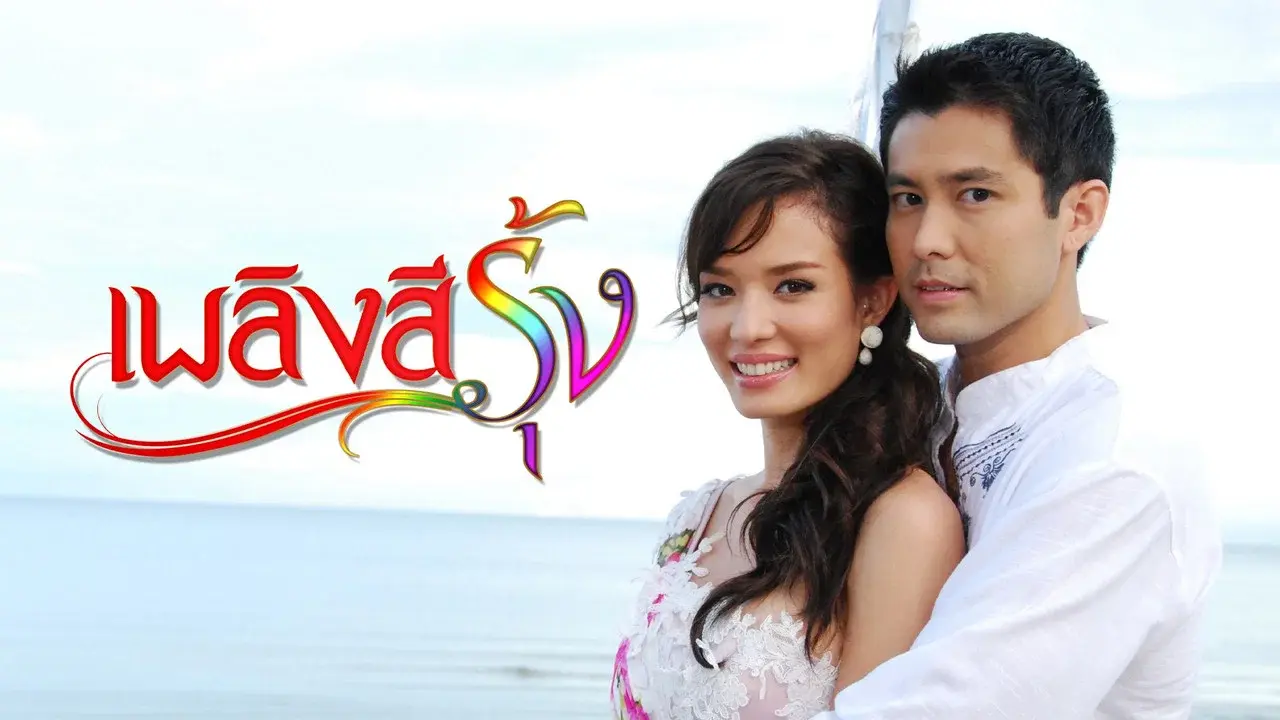 เพลิงสีรุ้ง