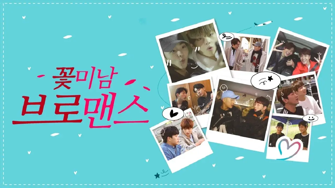 꽃미남 브로맨스