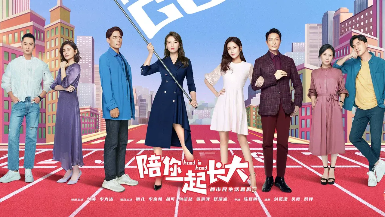 陪你一起长大