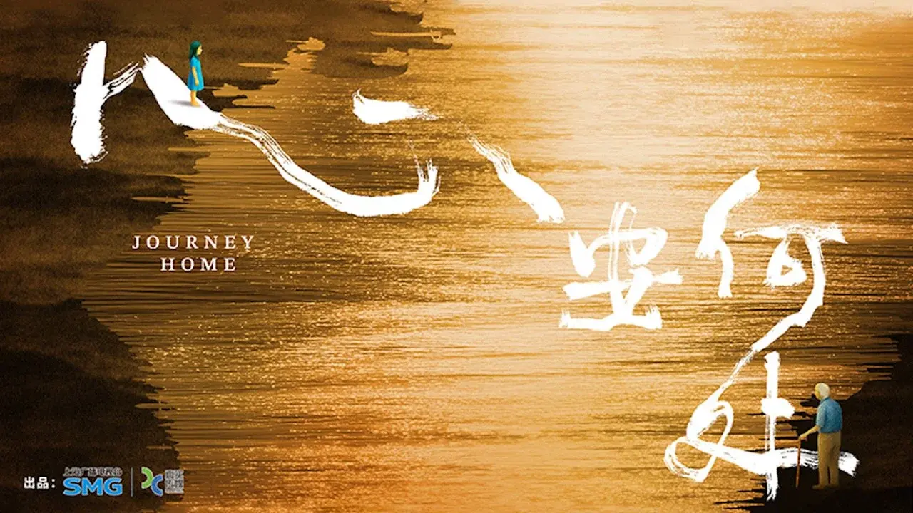 心安何处