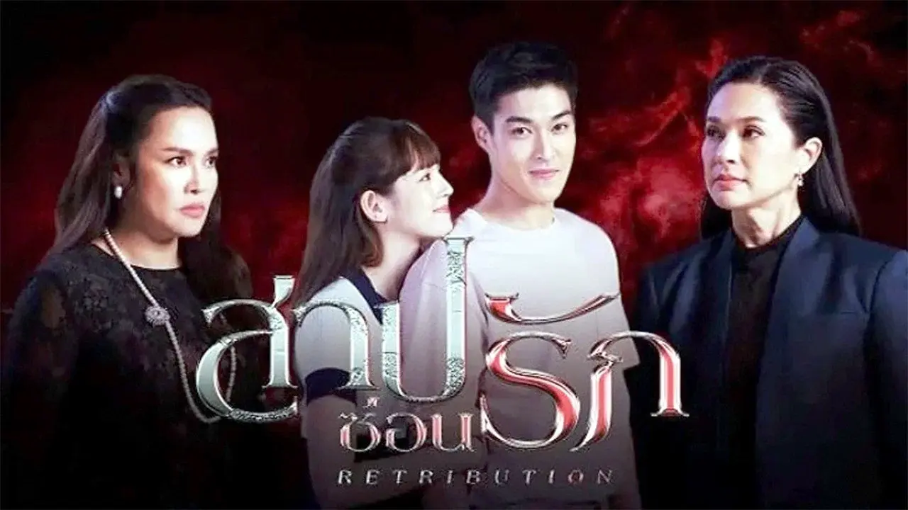 สาปซ่อนรัก