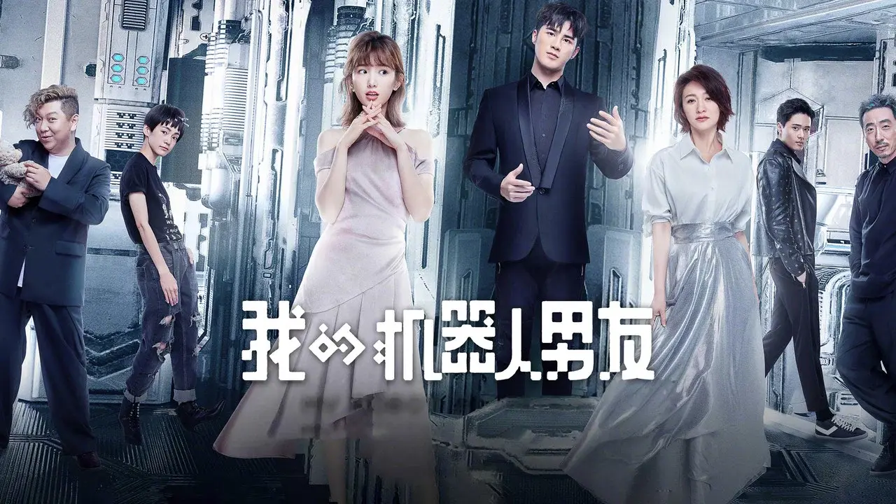 我的机器人男友