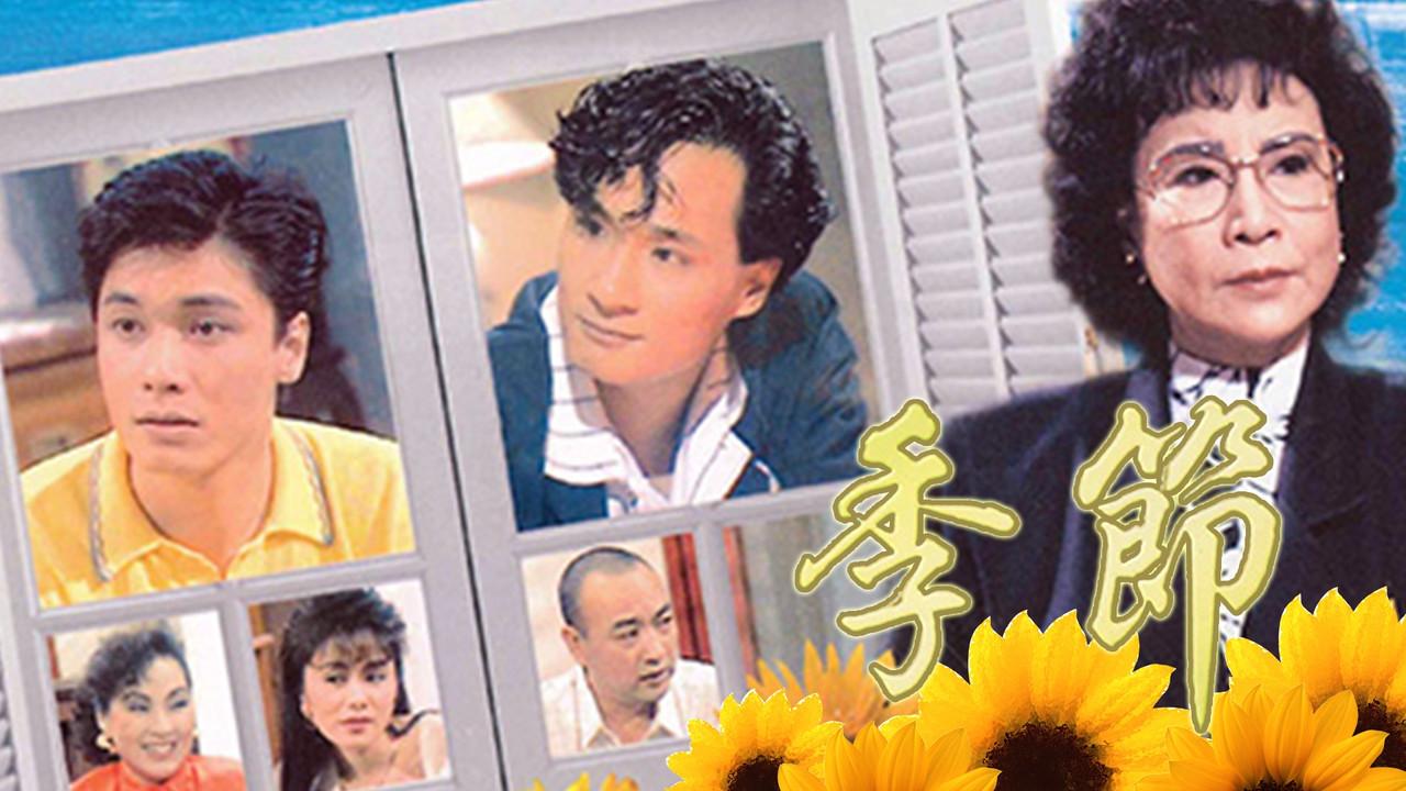 季節