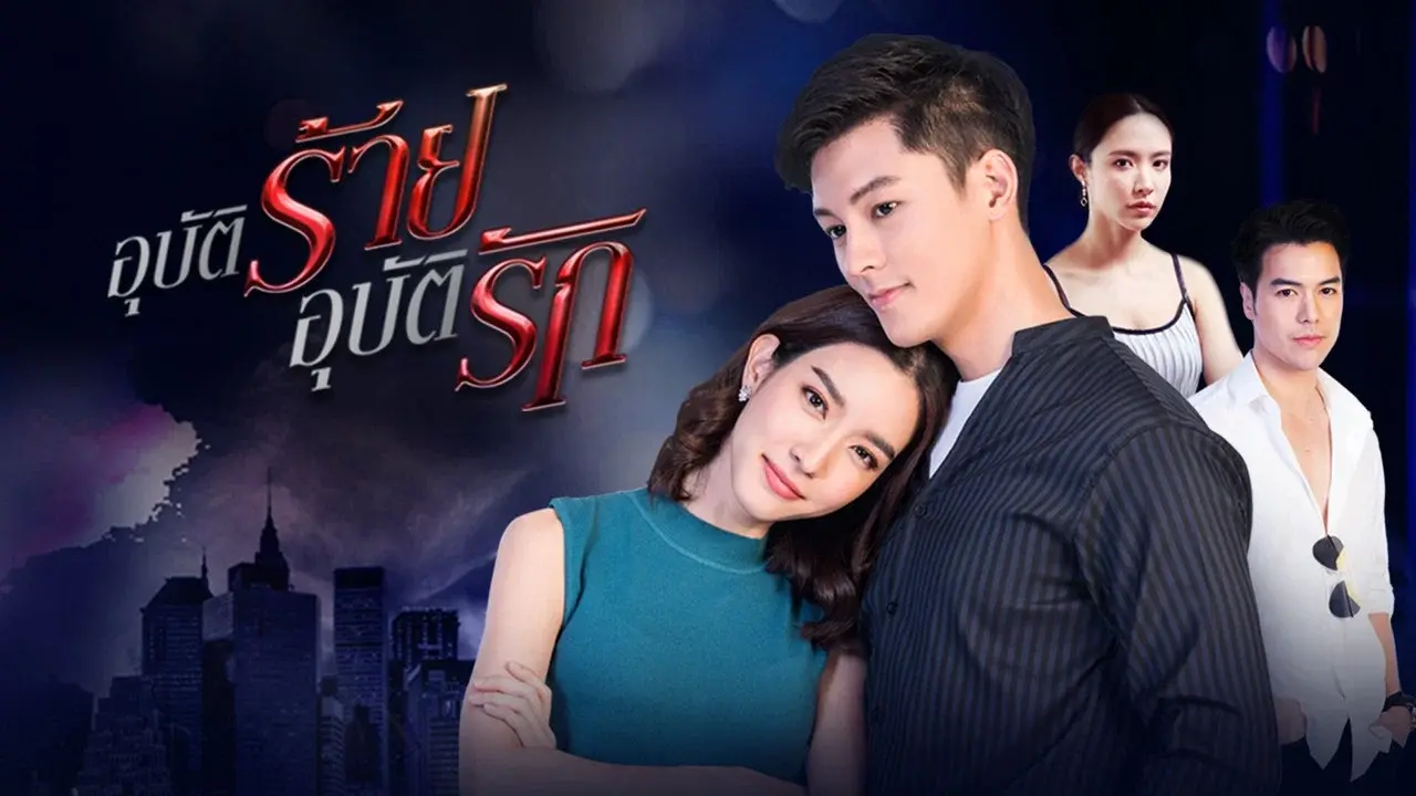 อุบัติร้ายอุบัติรัก