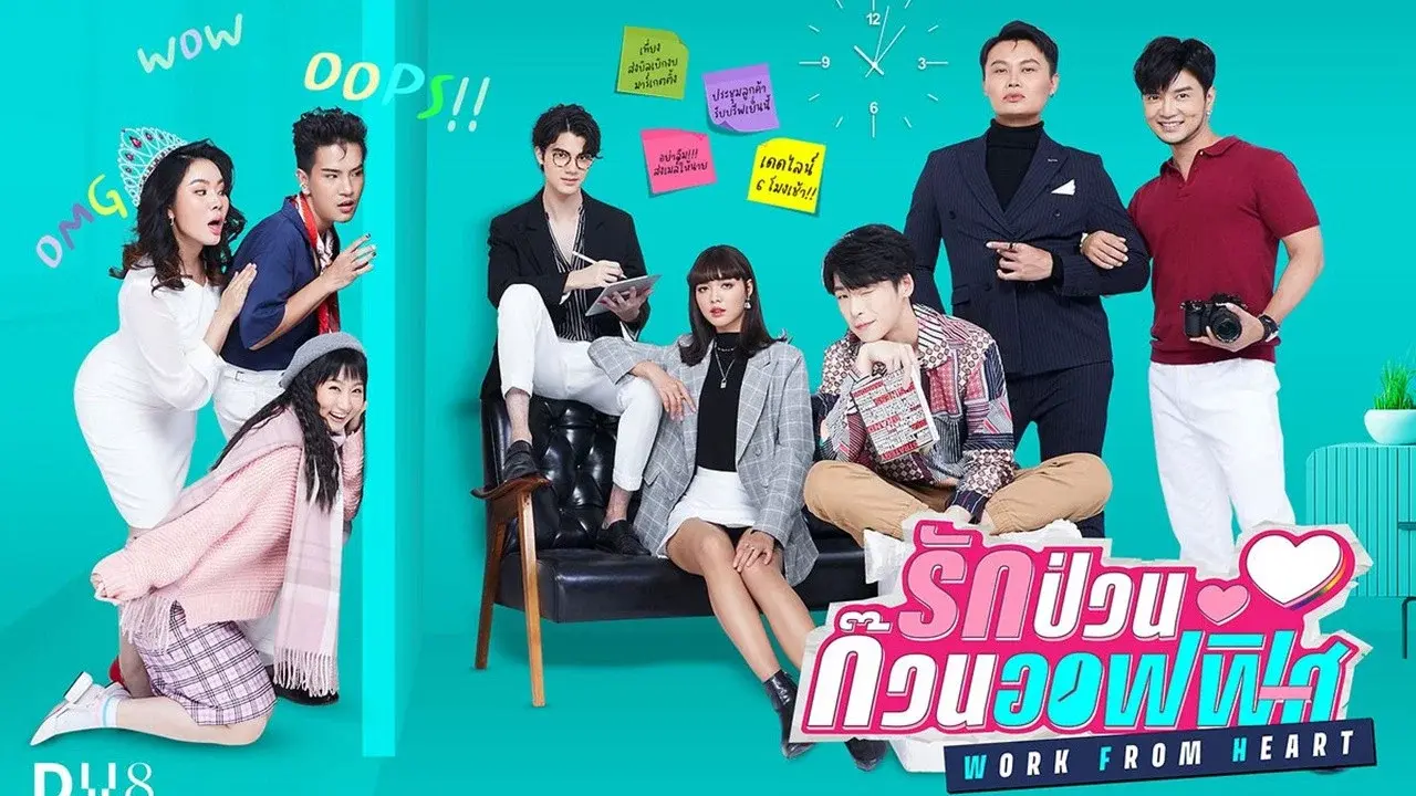 รักป่วนก๊วนออฟฟิศ