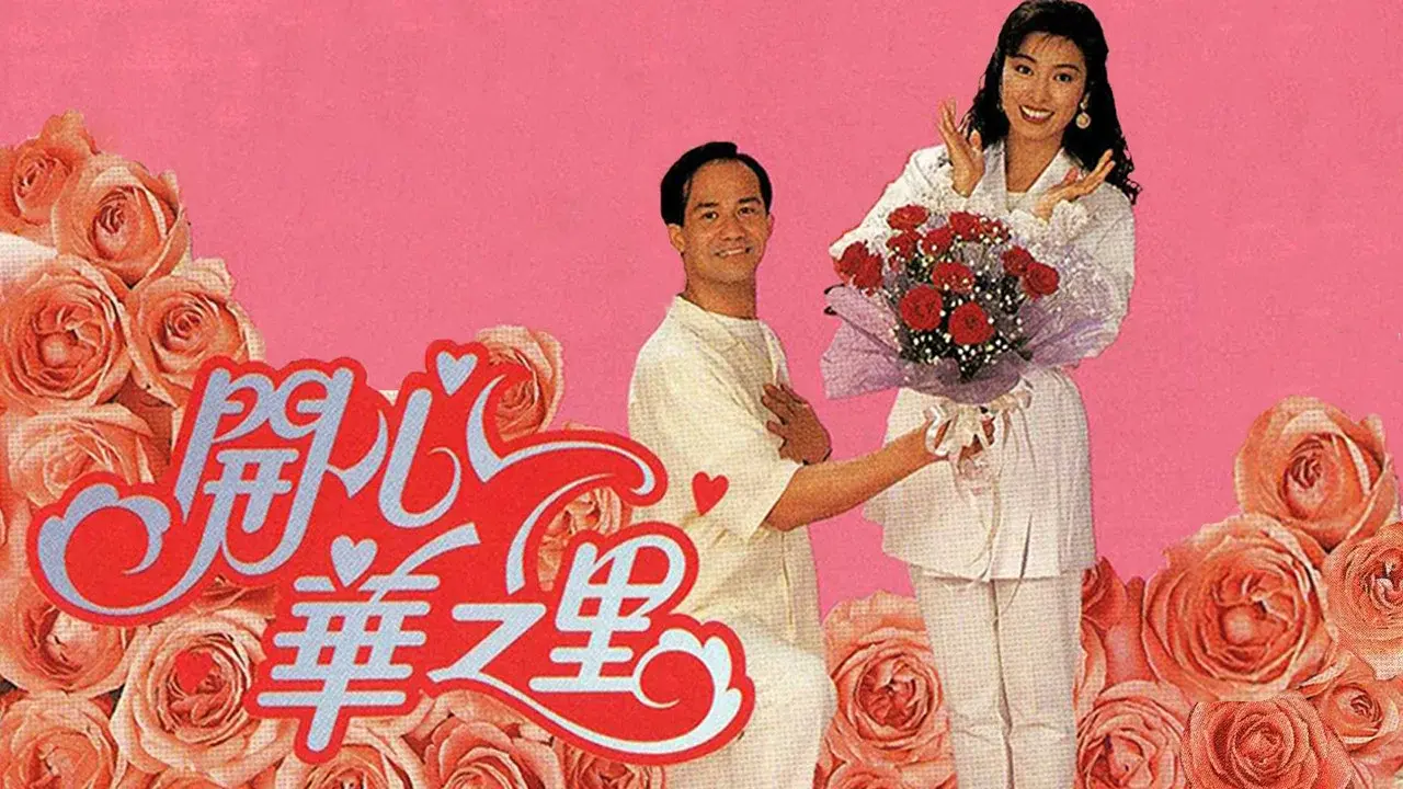 開心華之里