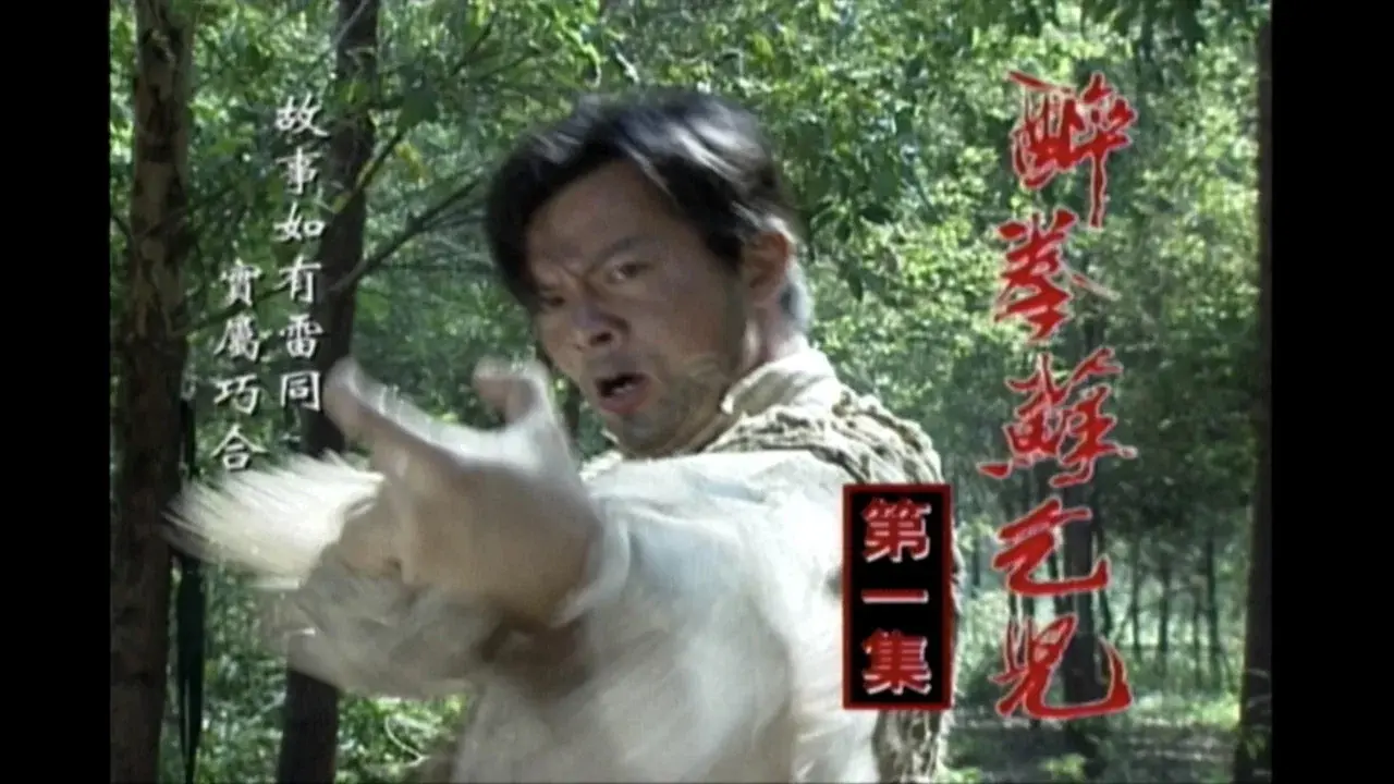 醉拳苏乞儿