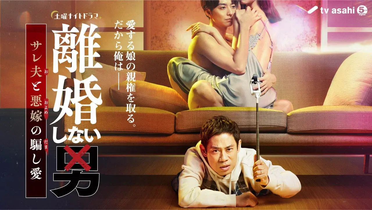 離婚しない男 ―サレ夫と悪嫁の騙し愛―