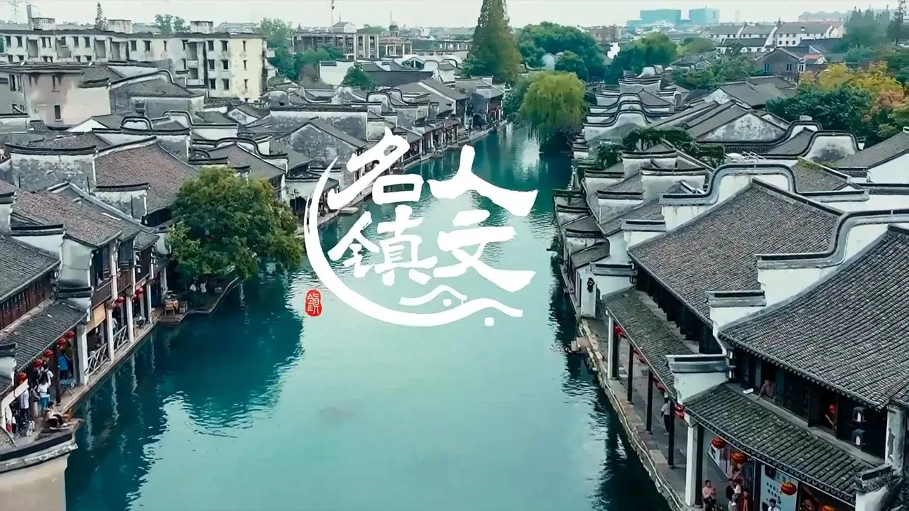人文名镇