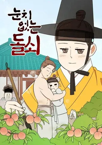 눈치 없는 돌쇠