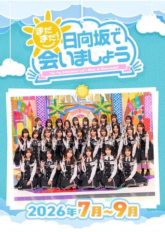 まだまだ！日向坂で会いましょう