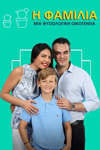 Η Φαμίλια