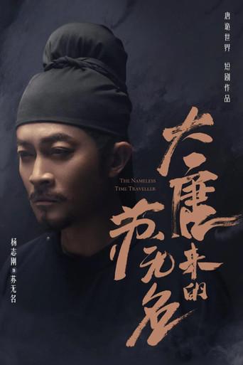 大唐来的苏无名