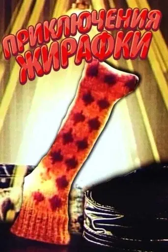 The Adventures of Giraffe
