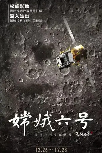嫦娥六号