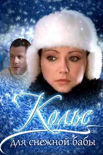 Necklace for a Snow Woman