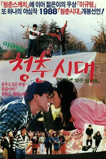 청춘시대