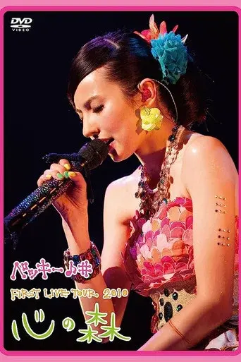 Becky♪♯FIRST LIVE TOUR 2010「Kokoro no Mori」