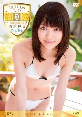 内田理央　ぴ・り・お・ど
