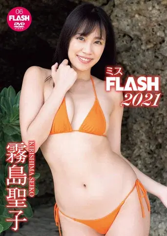 霧島聖子 ミスFLASH2021