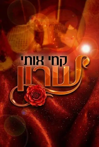 קחי אותי שרון