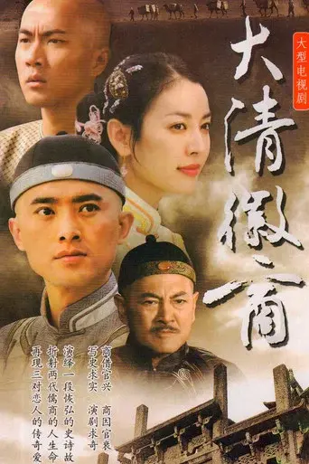 大清徽商