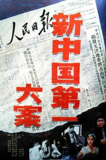 新中国第一大案