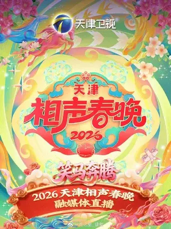 天津卫视相声春晚