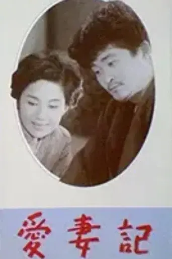 Record of Loving Your Wife