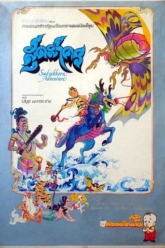 The Adventure of Sudsakorn