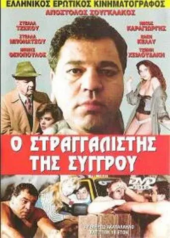 The Strangler of Syggrou