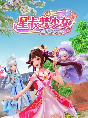 星卡梦少女