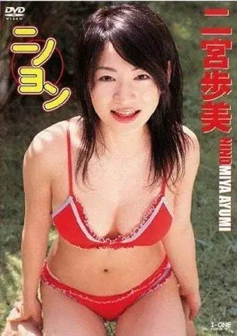ニノヨン