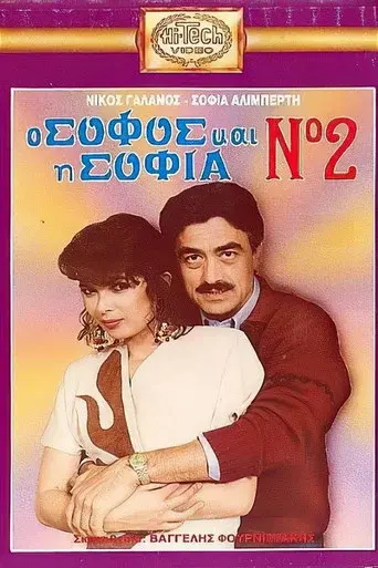 O sofos kai i Sofia No. 2