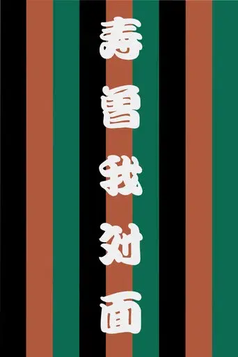 Kotobuki Soga no Taimen